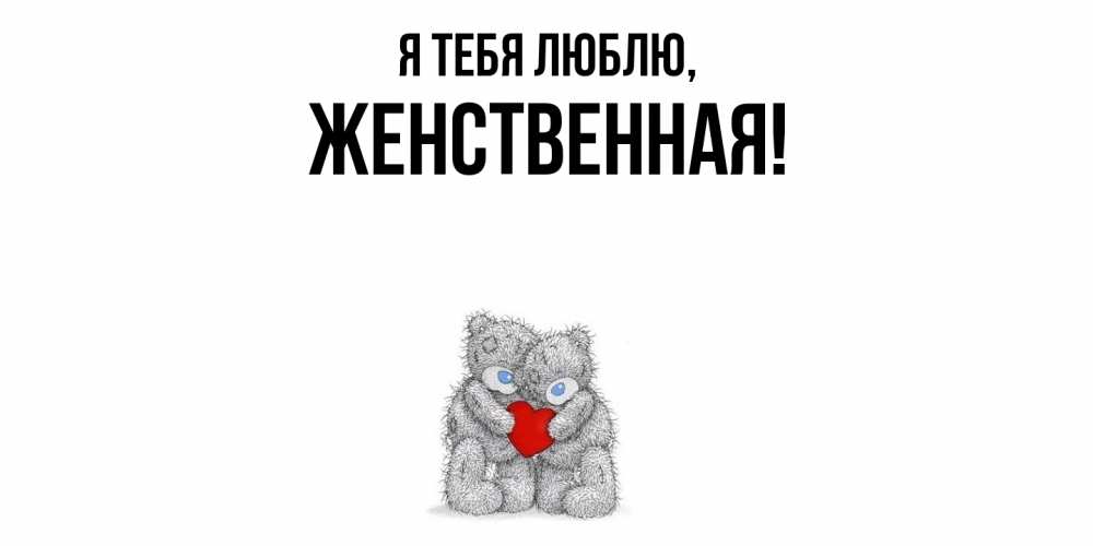 Открытка  для любимых и родных. женственная, Я тебя люблю  