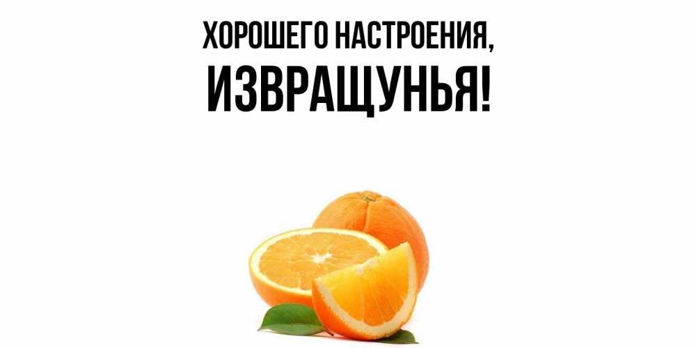 Картинка Хорошего настроения, извращунья