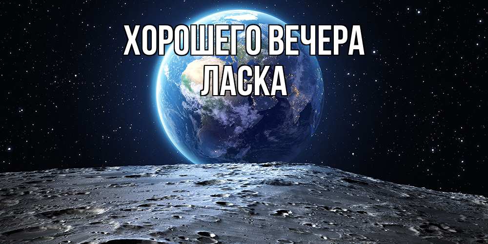 Открытка  для любимых и родных. ласка, Хорошего вечера  