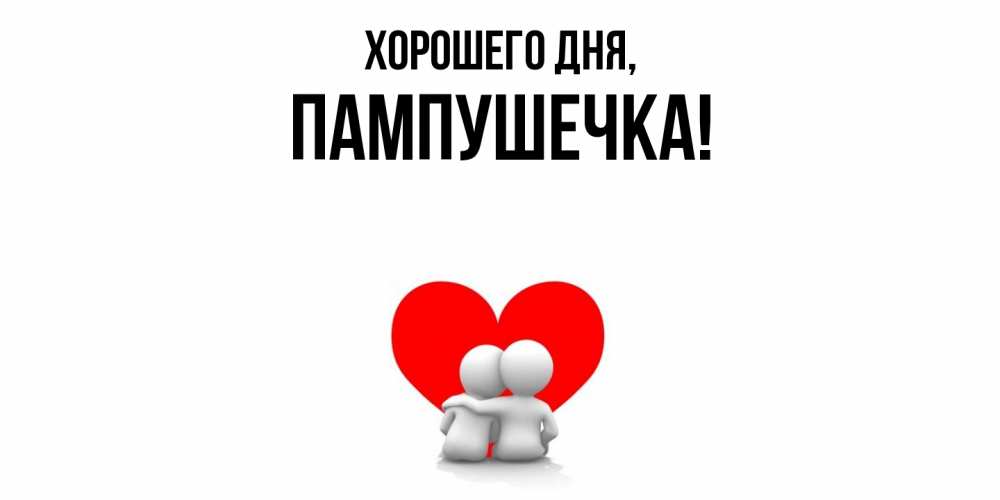 Открытка  для любимых и родных. пампушечка, Хорошего дня  