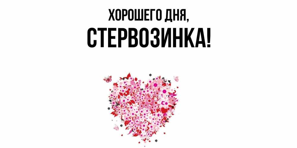 Открытка  для любимых и родных. стервозинка, Хорошего дня  