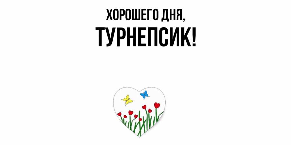 Открытка  для любимых и родных. турнепсик, Хорошего дня  