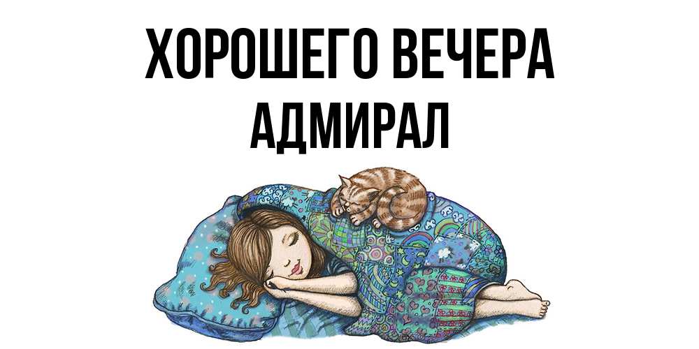 Открытка  для любимых и родных. адмирал, Хорошего вечера  