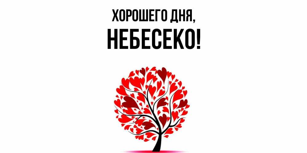 Открытка  для любимых и родных. небесеко, Хорошего дня  