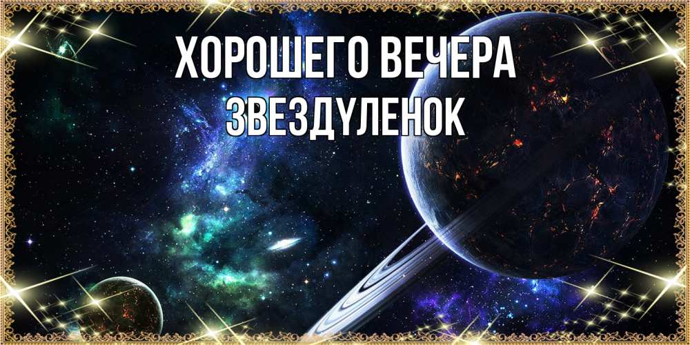 Картинка Хорошего вечера, звездyленок