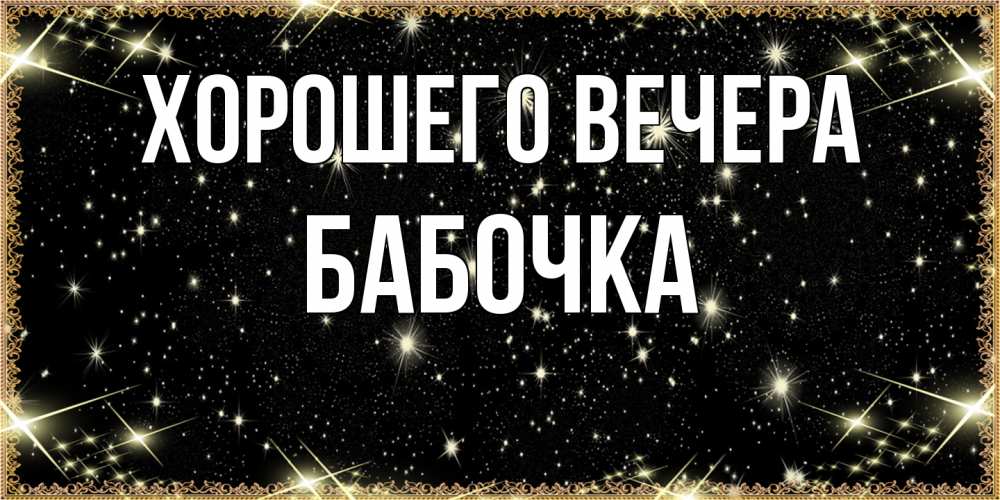 Картинка Хорошего вечера, бабочка