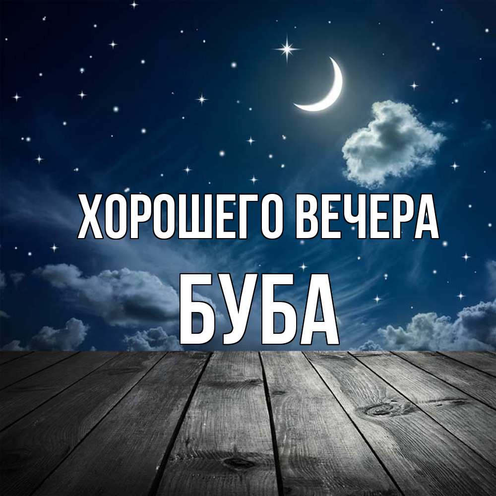 Картинка Хорошего вечера, буба