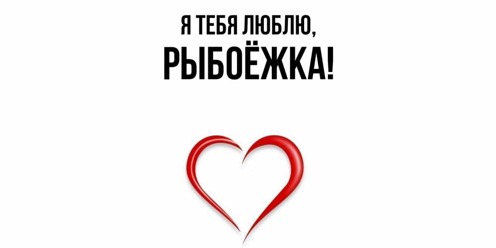 Открытка  для любимых и родных. рыбоёжка, Я тебя люблю  