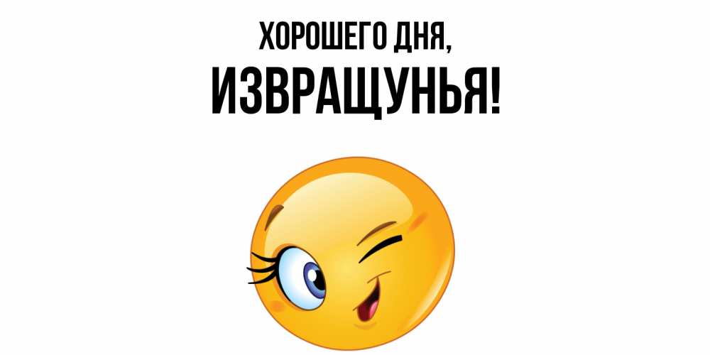 Открытка  для любимых и родных. извращунья, Хорошего дня  