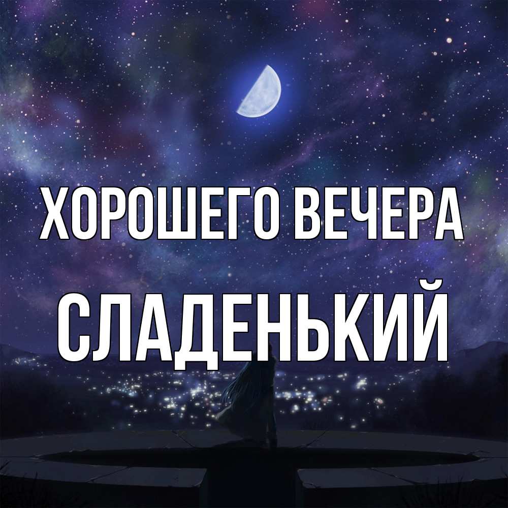 Открытка  для любимых и родных. сладенький, Хорошего вечера  