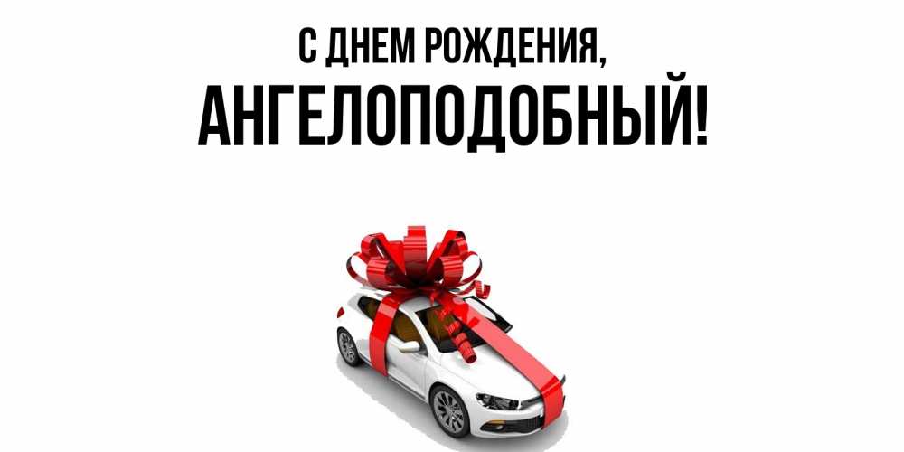 Открытка  для любимых и родных. ангелоподобный, С днем рождения  