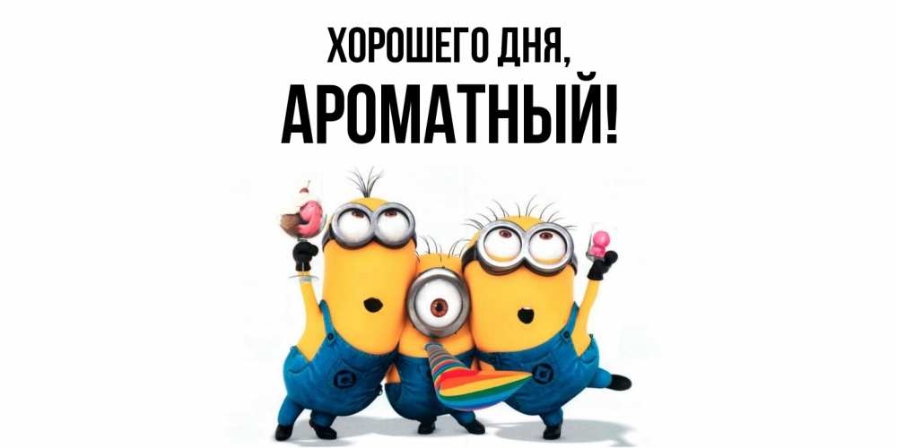 Открытка  для любимых и родных. ароматный, Хорошего дня  