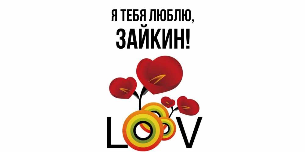 Открытка  для любимых и родных. зайкин, Я тебя люблю  