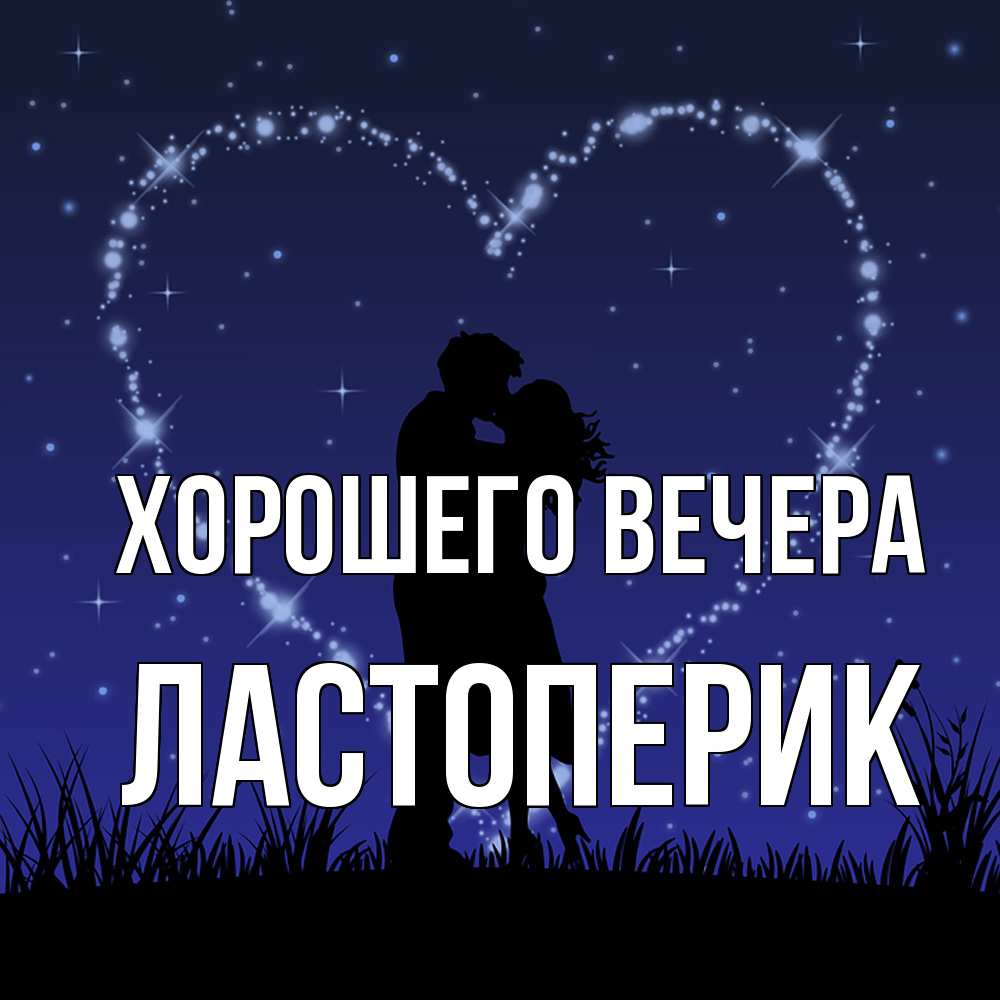 Открытка  для любимых и родных. ластоперик, Хорошего вечера  