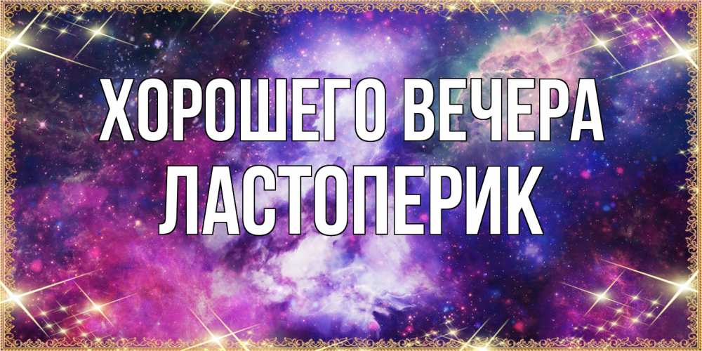 Картинка Хорошего вечера, ластоперик