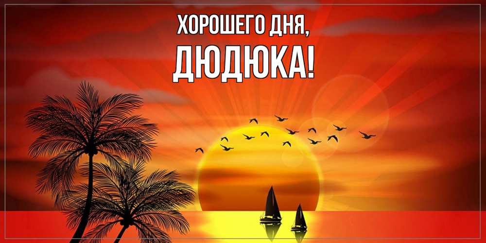 Открытка  для любимых и родных. дюдюка, Хорошего дня  