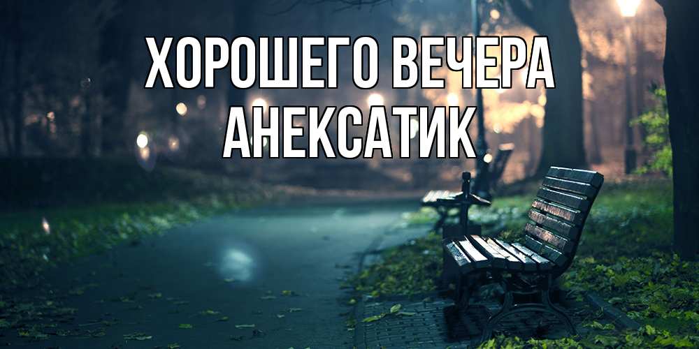 Картинка Хорошего вечера, анексатик