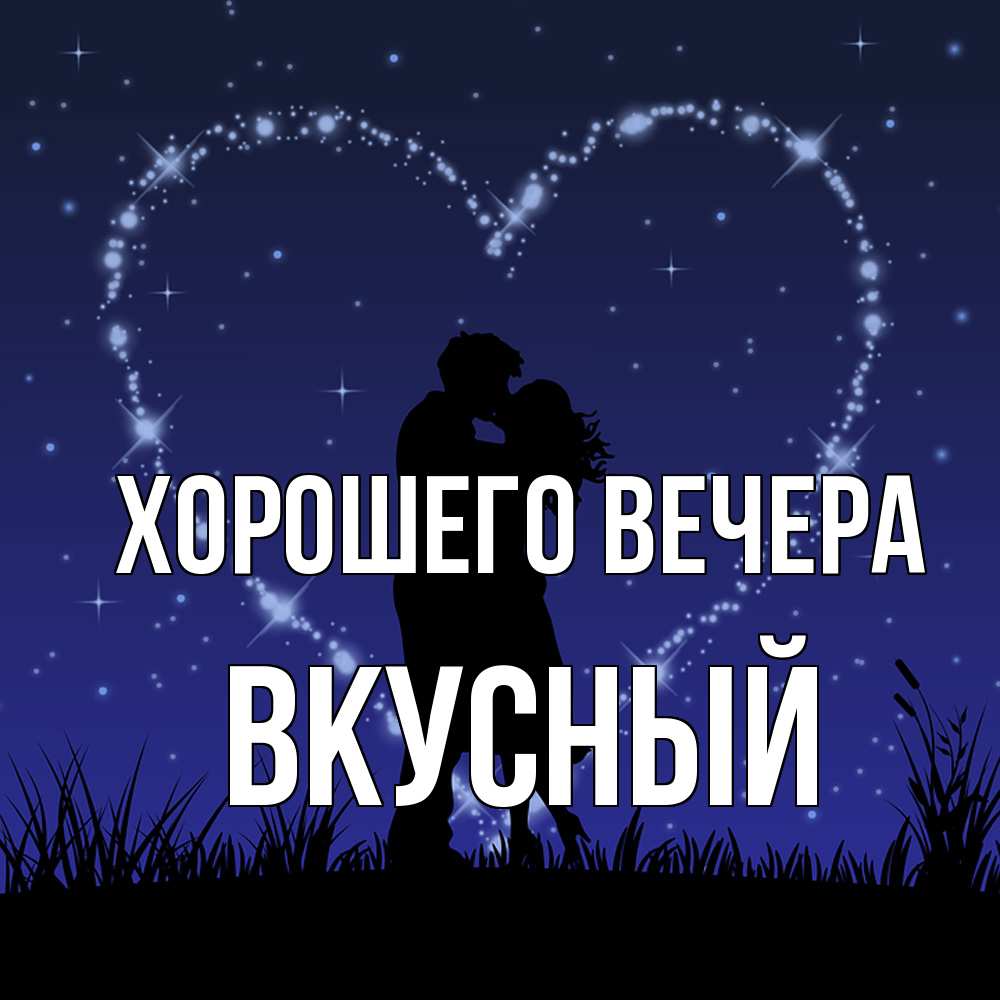 Картинка Хорошего вечера, вкусный