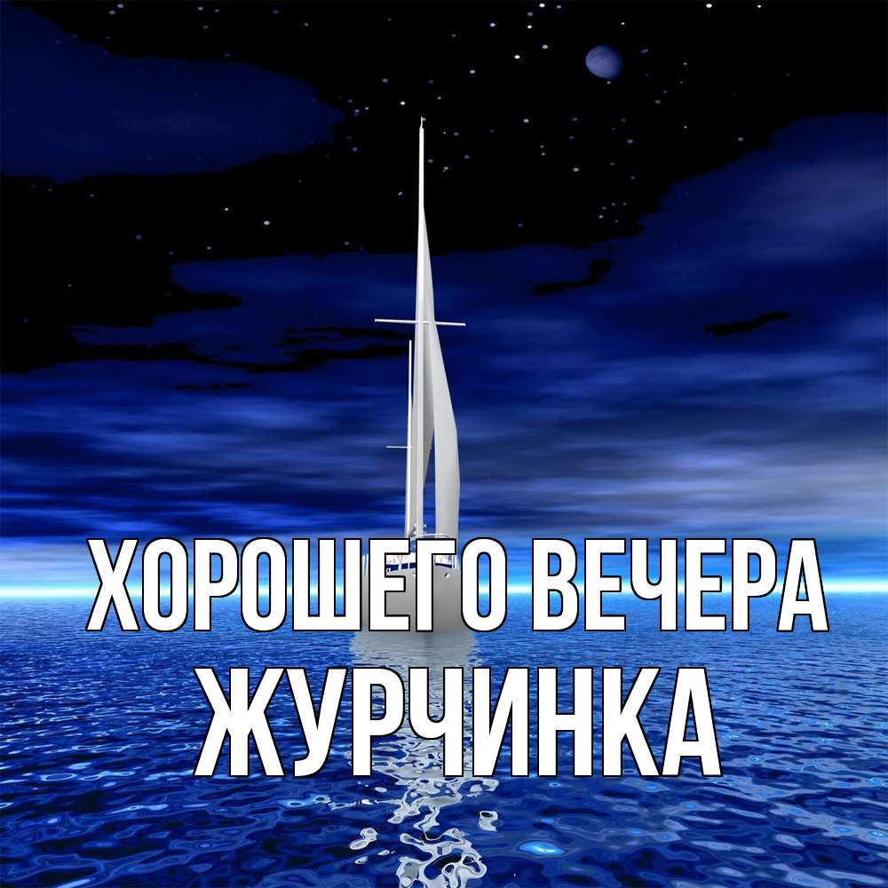 Открытка  для любимых и родных. журчинка, Хорошего вечера  