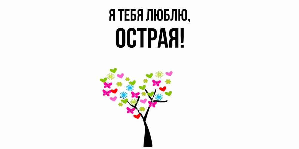 Открытка  для любимых и родных. острая, Я тебя люблю  