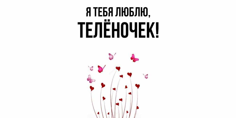 Картинка Я тебя люблю, телёночек