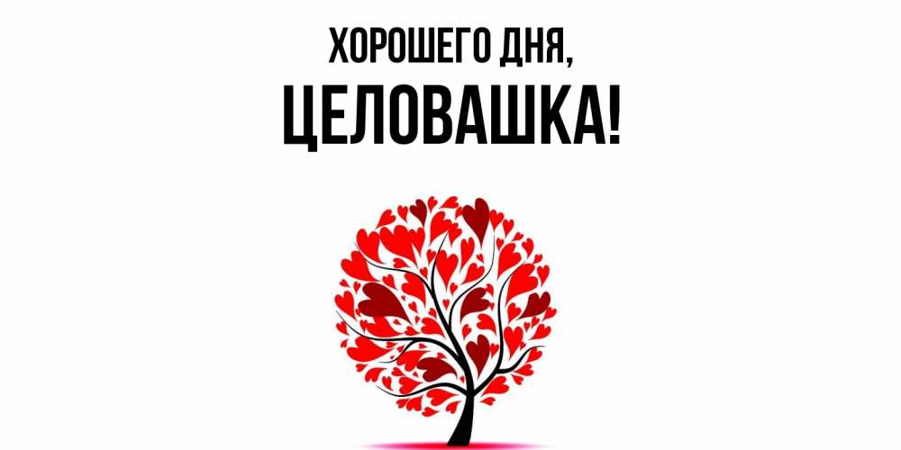 Открытка  для любимых и родных. целовашка, Хорошего дня  