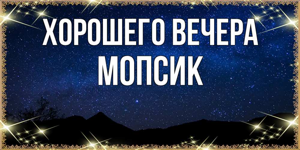 Картинка Хорошего вечера, мопсик