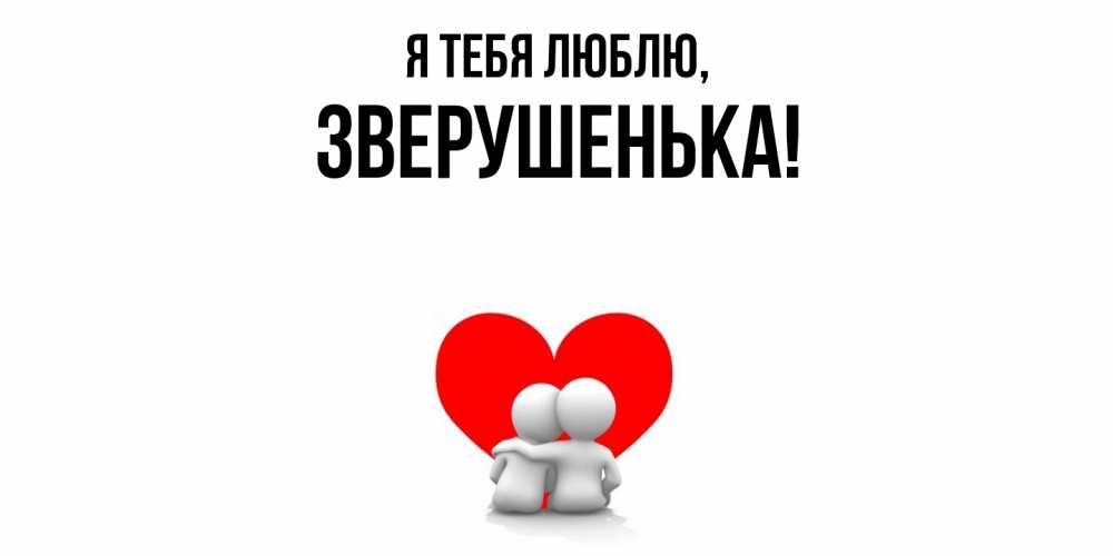 Открытка  для любимых и родных. зверушенька, Я тебя люблю  