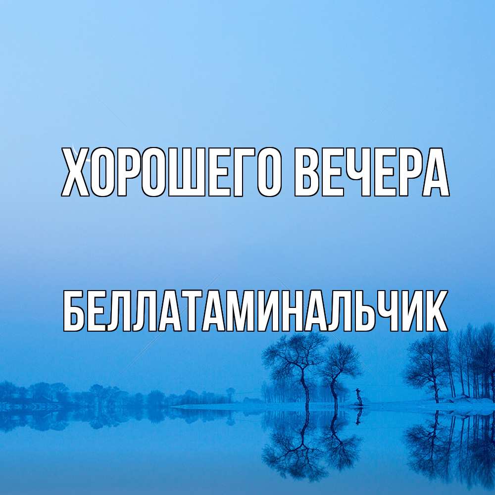 Открытка  для любимых и родных. беллатаминальчик, Хорошего вечера  