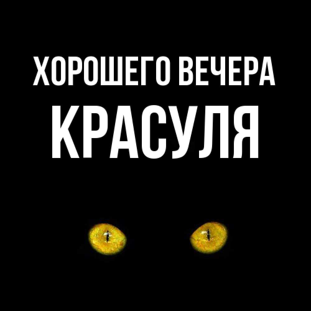 Открытка  для любимых и родных. красуля, Хорошего вечера  