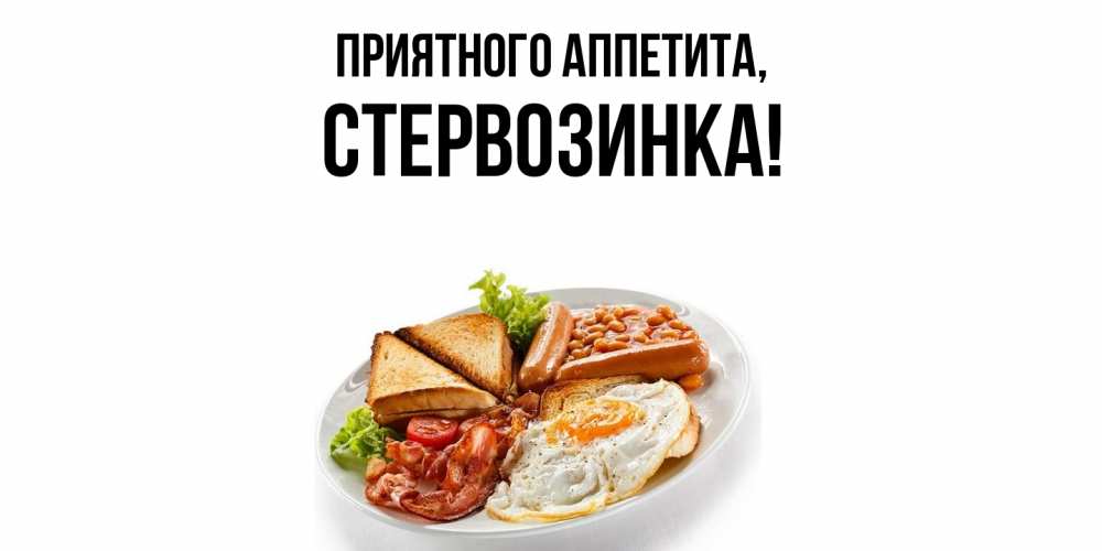 Открытка  для любимых и родных. стервозинка, Приятного аппетита  