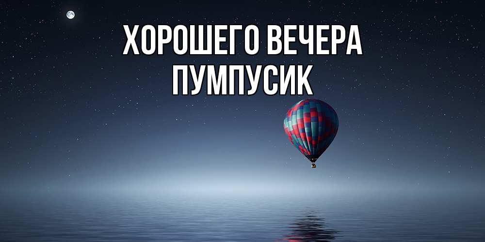 Картинка Хорошего вечера, пумпусик