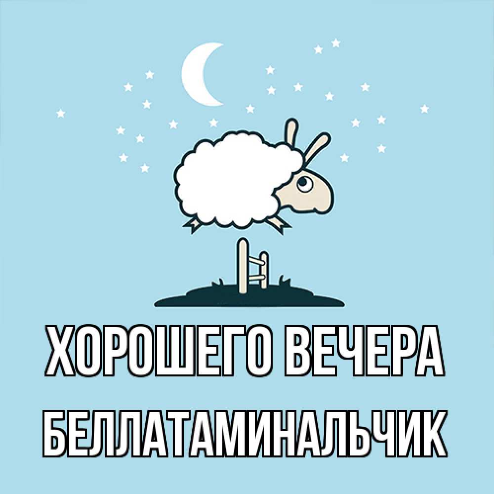 Открытка  для любимых и родных. беллатаминальчик, Хорошего вечера  