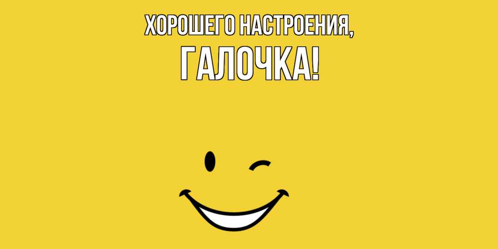 Открытка  для любимых и родных. галочка, Хорошего настроения  