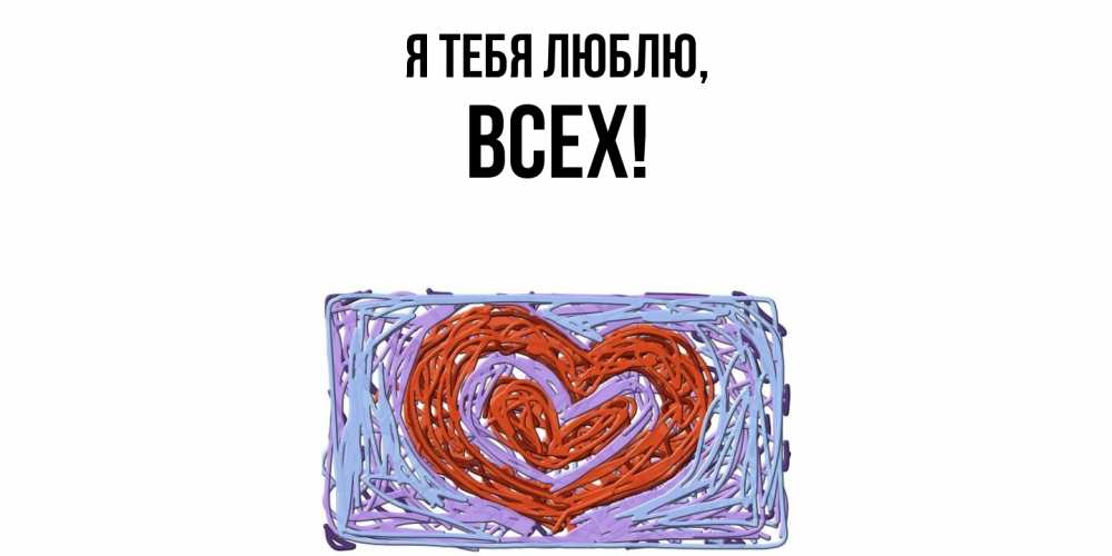 Картинка Я тебя люблю, всех