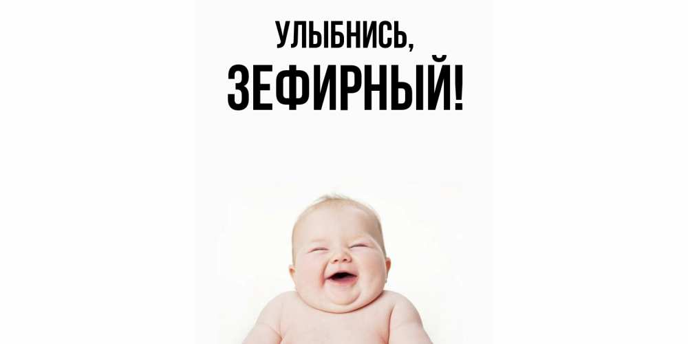 Картинка Улыбнись, зефирный