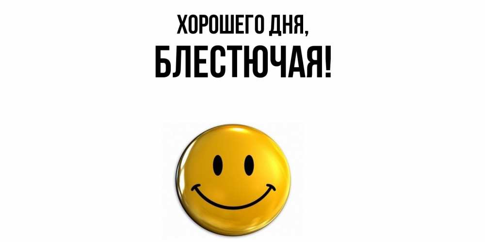 Открытка  для любимых и родных. блестючая, Хорошего дня  