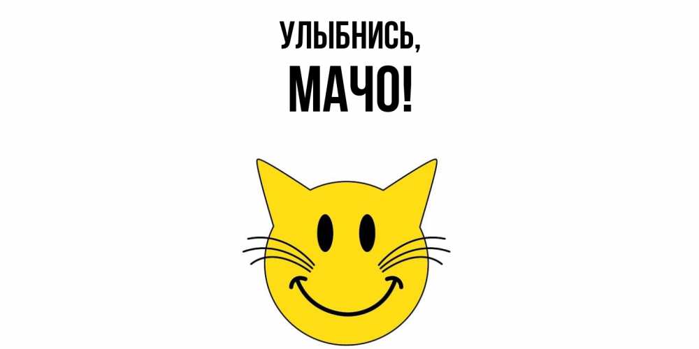 Открытка  для любимых и родных. мачо, Улыбнись  