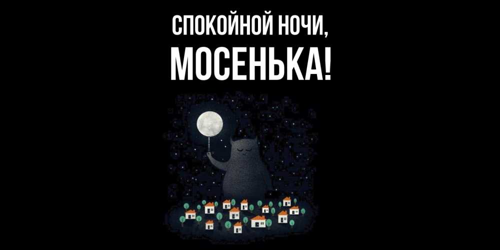 Открытка  для любимых и родных. мосенька, Спокойной ночи  
