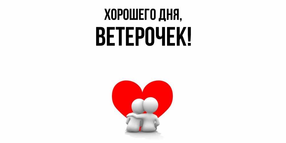 Открытка  для любимых и родных. ветерочек, Хорошего дня  