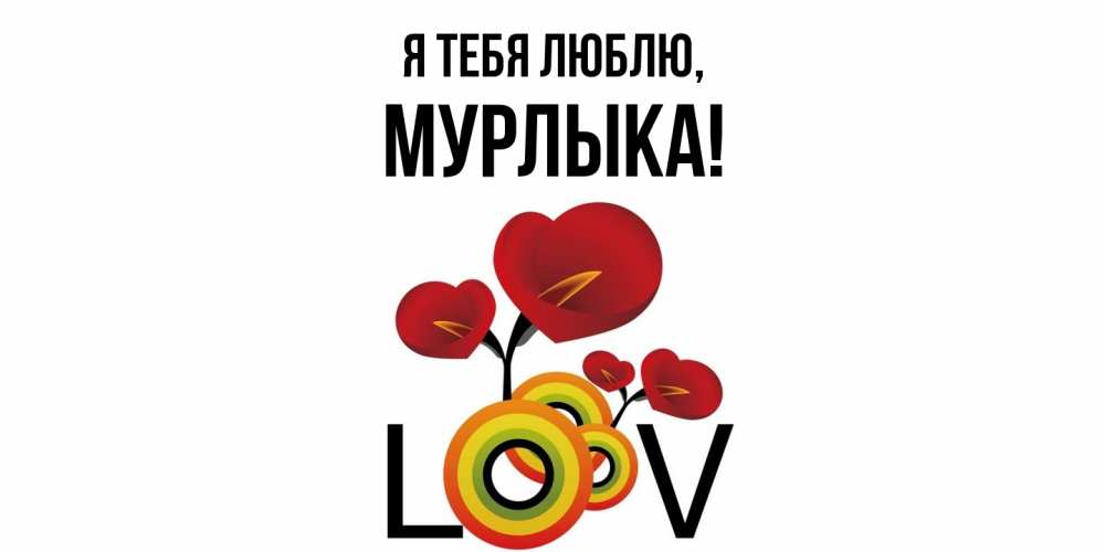 Открытка  для любимых и родных. мурлыка, Я тебя люблю  