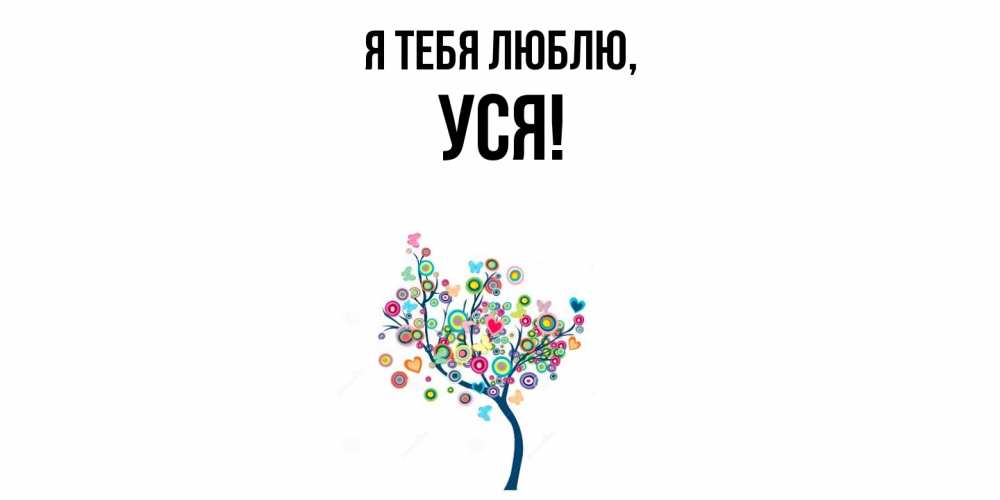 Открытка  для любимых и родных. уся, Я тебя люблю  