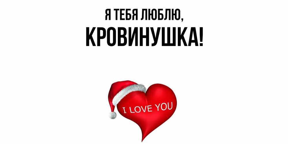 Открытка  для любимых и родных. кровинушка, Я тебя люблю  