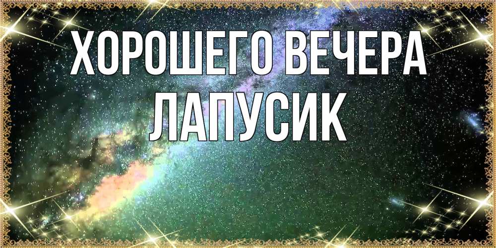 Открытка  для любимых и родных. лапусик, Хорошего вечера  