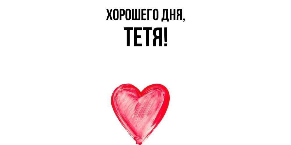 Картинка Хорошего дня, Тетя