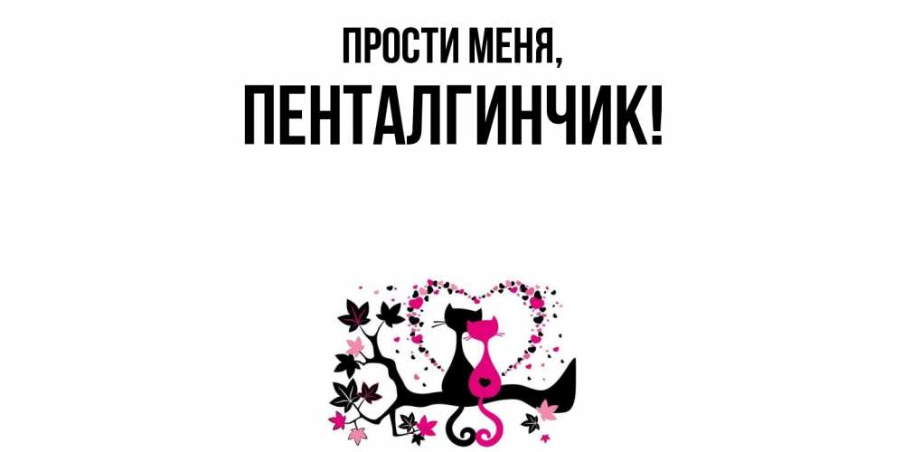 Открытка с именем, пенталгинчик, Прости меня