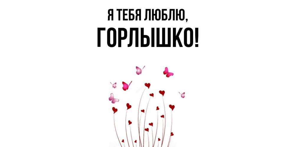 Открытка  для любимых и родных. горлышко, Я тебя люблю  