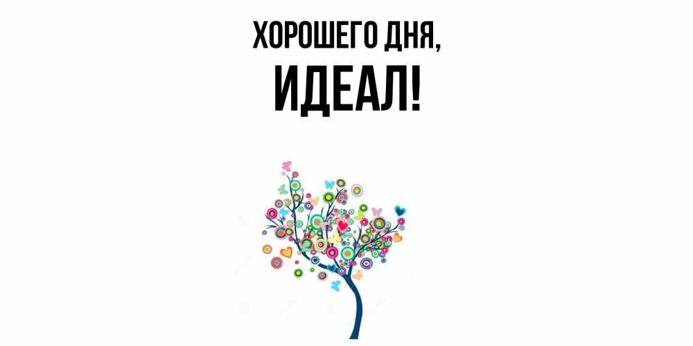 Открытка  для любимых и родных. идеал, Хорошего дня  