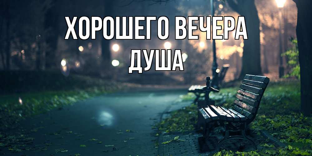 Картинка Хорошего вечера, душа