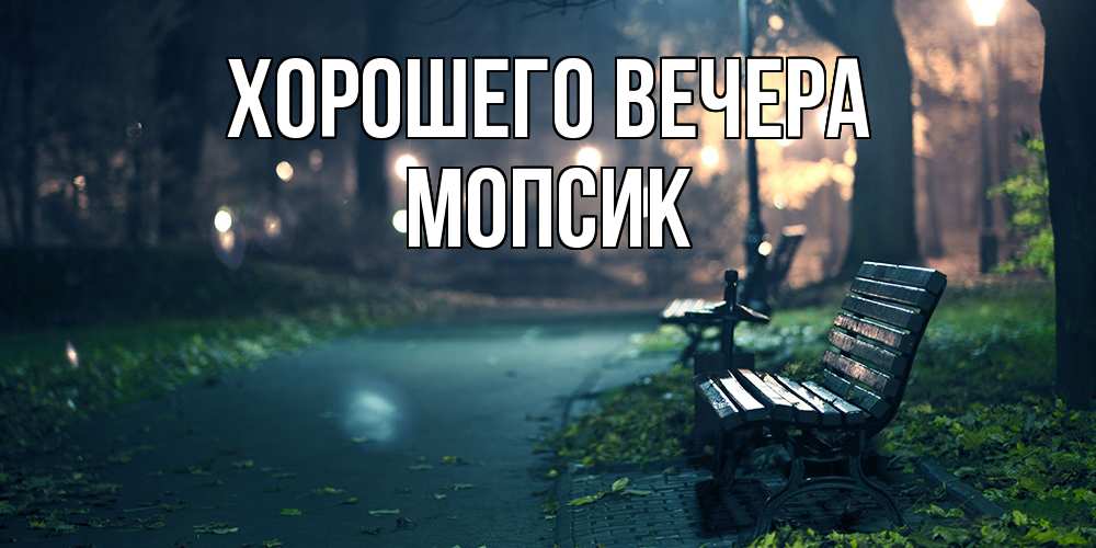 Картинка Хорошего вечера, мопсик